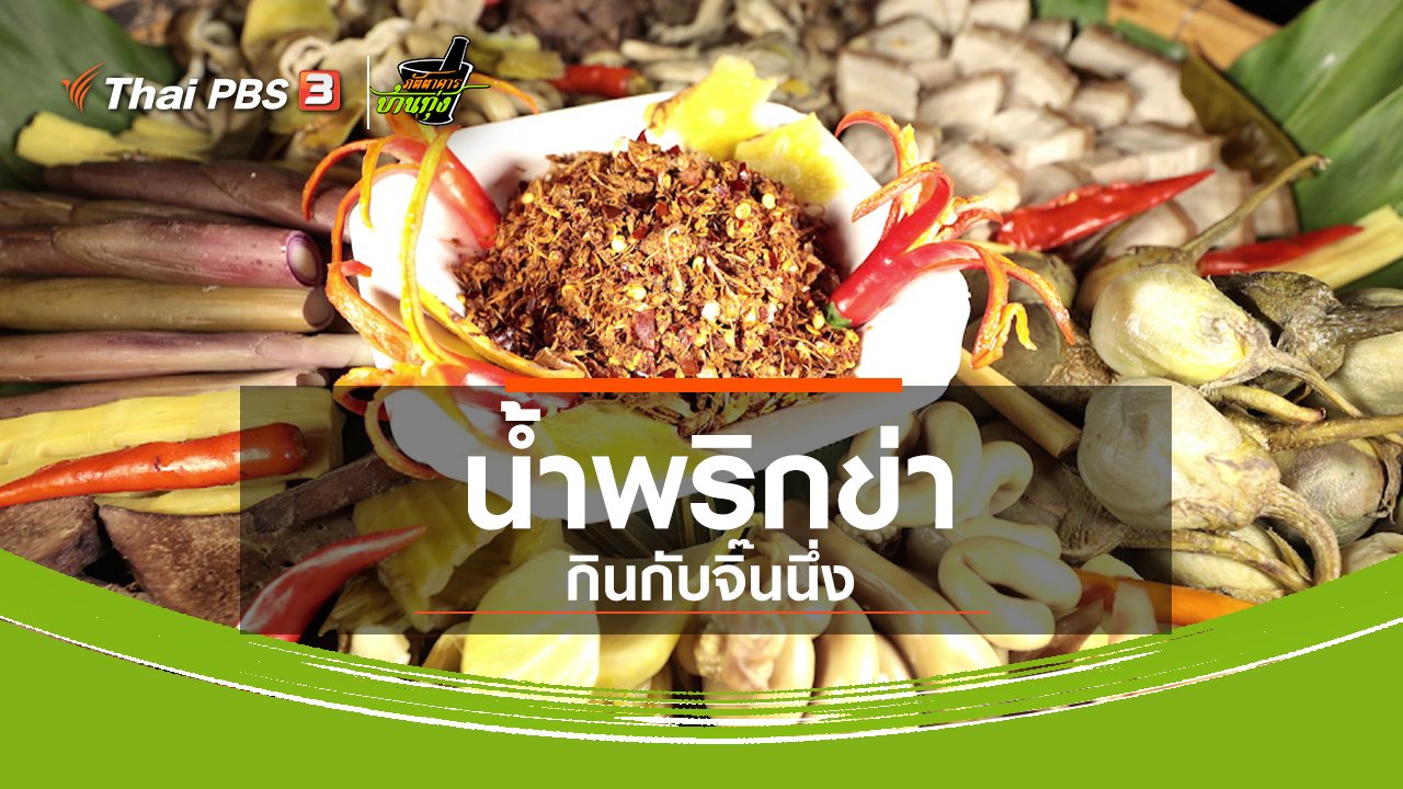 ภัตตาคารบ้านทุ่ง - สูตรอาหารพื้นบ้าน : น้ำพริกข่ากินกับจิ๊นนึ่ง