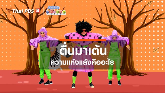 ตื่นมาเต้น : ความแห้งแล้งคืออะไร