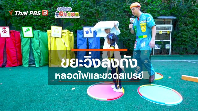 ขยะวิ่งลงถัง : หลอดไฟและขวดสเปรย์