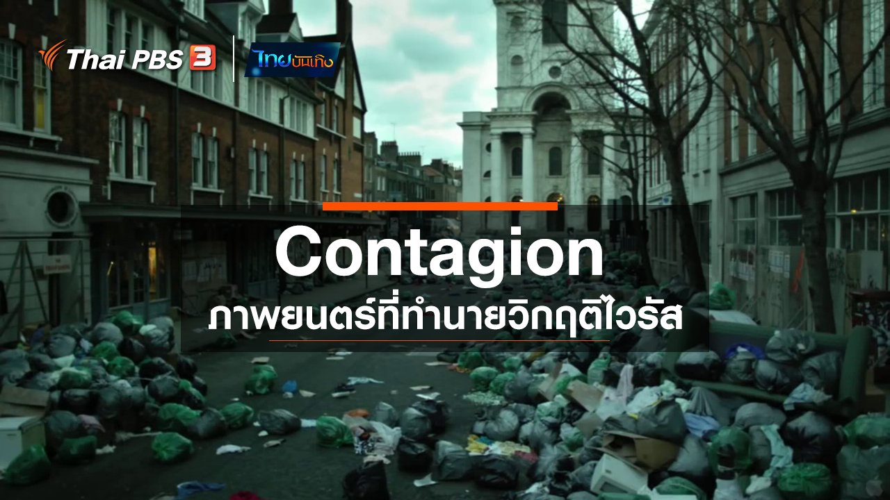 ไทยบันเทิง - มองมุมหนัง : Contagion ภาพยนตร์ที่ทำนายวิกฤติไวรัส