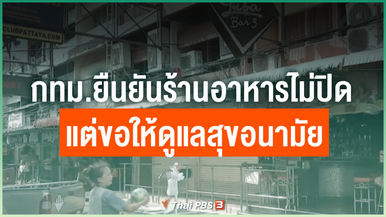 Coronavirus - กทม.ยืนยันร้านอาหารไม่ปิดแต่ขอให้ดูแลสุขอนามัย