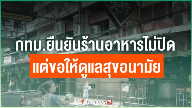 กทม.ยืนยันร้านอาหารไม่ปิดแต่ขอให้ดูแลสุขอนามัย