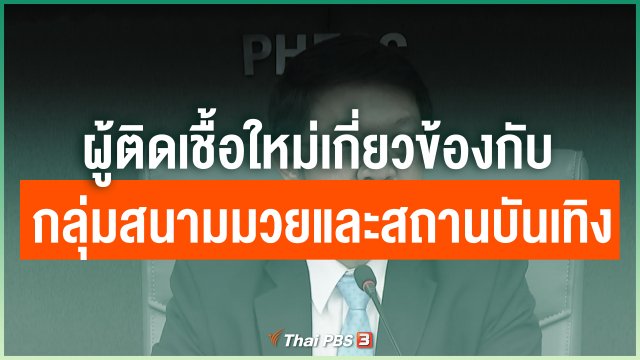 ผู้ติดเชื้อใหม่เกี่ยวข้องกับกลุ่มสนามมวยและสถานบันเทิง
