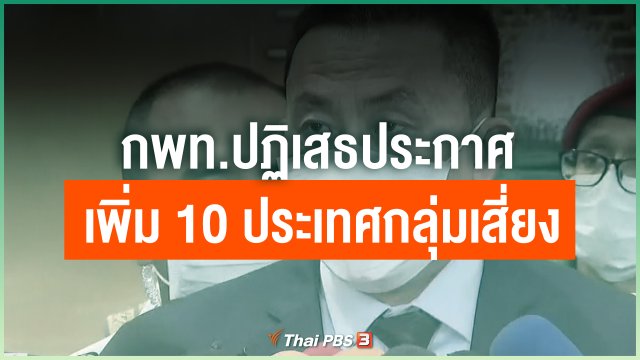 กพท.ปฏิเสธประกาศเพิ่ม 10 ประเทศกลุ่มเสี่ยง