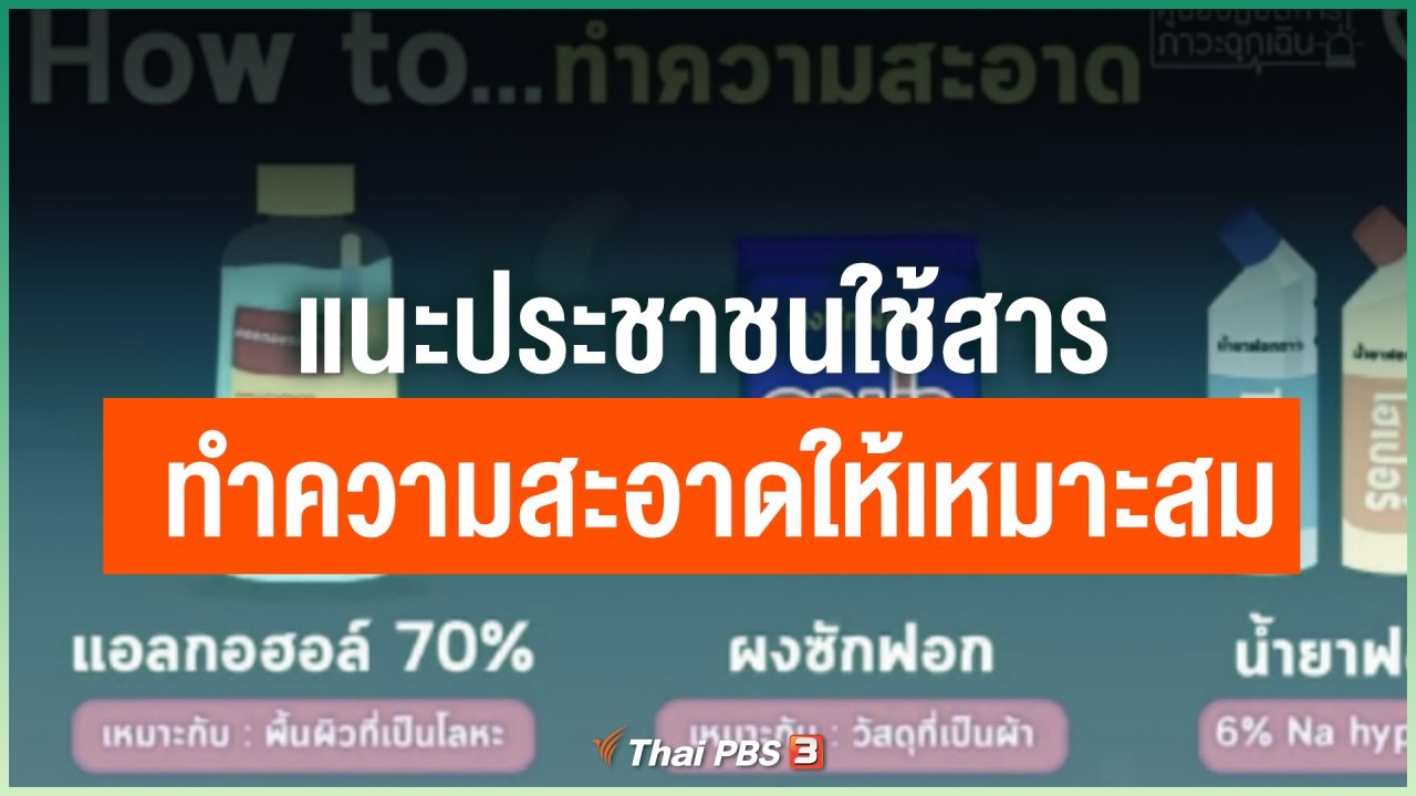 Coronavirus - แนะประชาชนใช้สารทำความสะอาดให้เหมาะสม