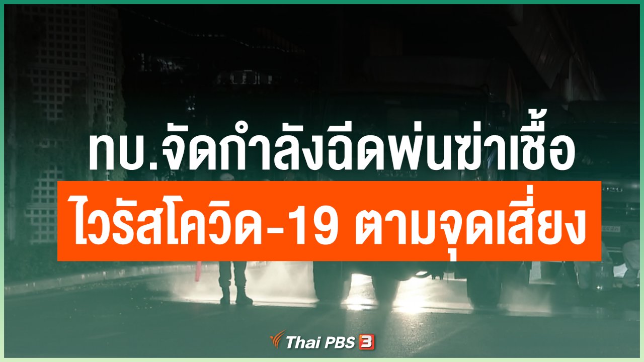Coronavirus - ทบ.จัดกำลังฉีดพ่นฆ่าเชื้อไวรัสโควิด-19 ตามจุดเสี่ยง
