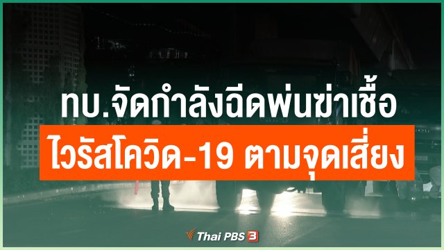 ทบ.จัดกำลังฉีดพ่นฆ่าเชื้อไวรัสโควิด-19 ตามจุดเสี่ยง