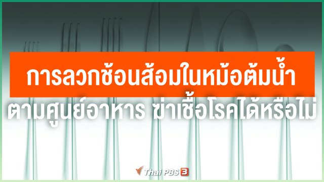 การลวกช้อนส้อมในหม้อต้มน้ำตามศูนย์อาหาร ฆ่าเชื้อโรคได้หรือไม่