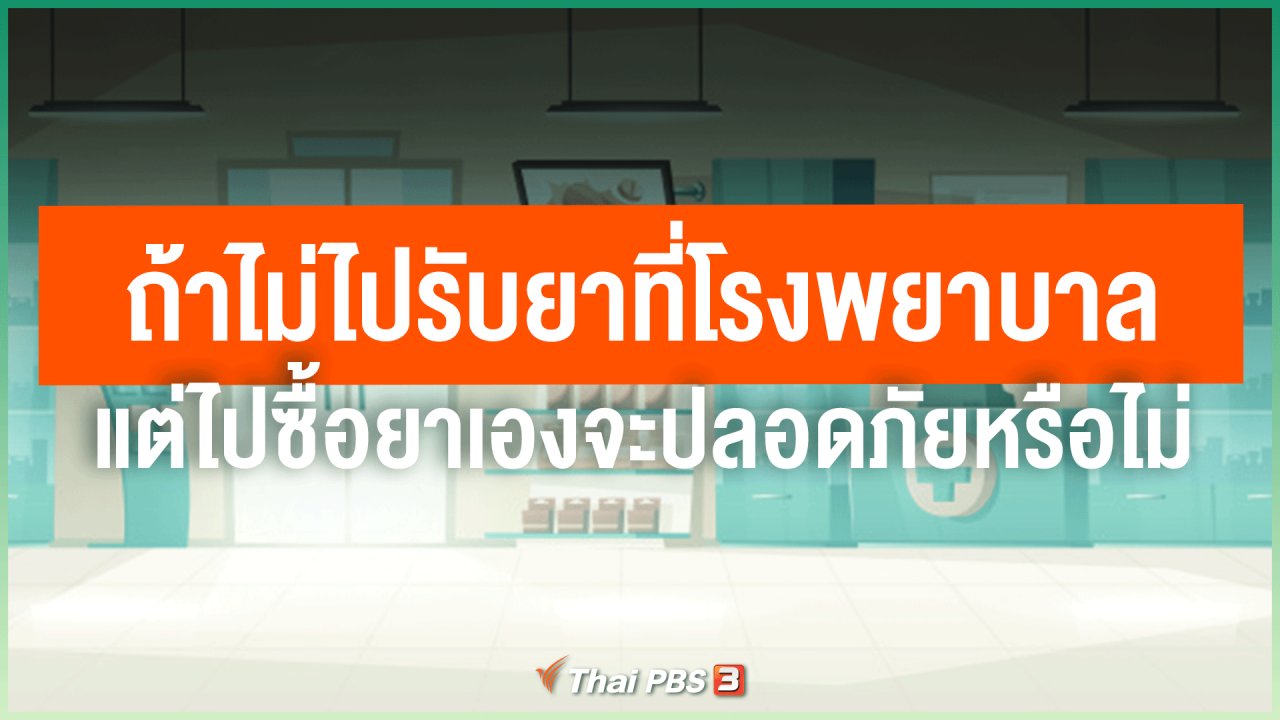วันใหม่วาไรตี้ - ไขข้อข้องใจ ภัยโควิด-19 : ในช่วงโควิด-19 ระบาด ถ้าไม่ไปรับยาที่โรงพยาบาล แต่ไปซื้อยาเอง จะปลอดภัยหรือไม่