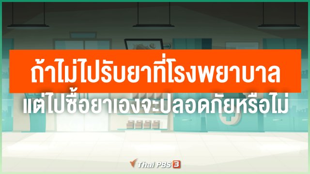 ในช่วงโควิด-19 ระบาด ถ้าไม่ไปรับยาที่โรงพยาบาล แต่ไปซื้อยาเอง จะปลอดภัยหรือไม่