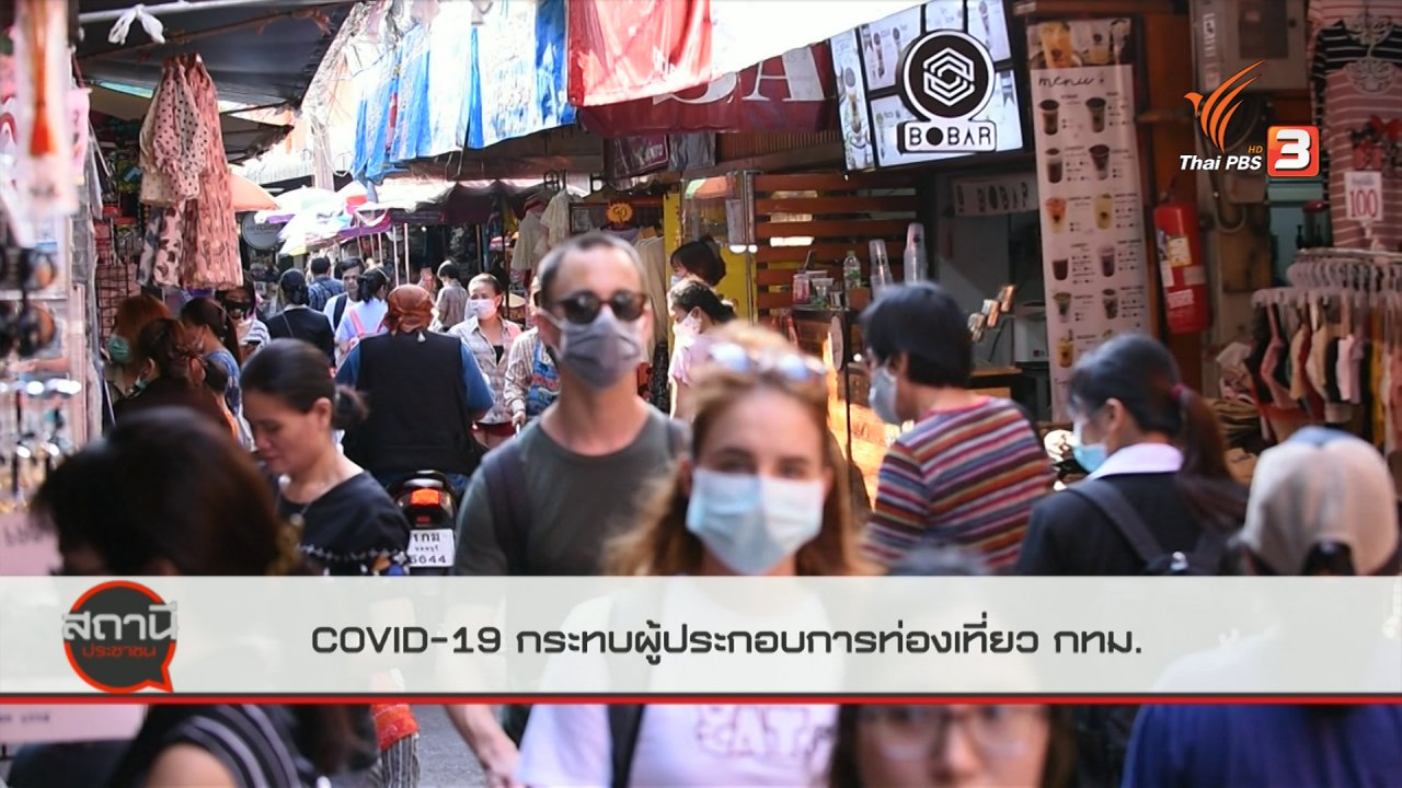 สถานีประชาชน - สถานีร้องเรียน : COVID-19 กระทบผู้ประกอบการท่องเที่ยว กทม.
