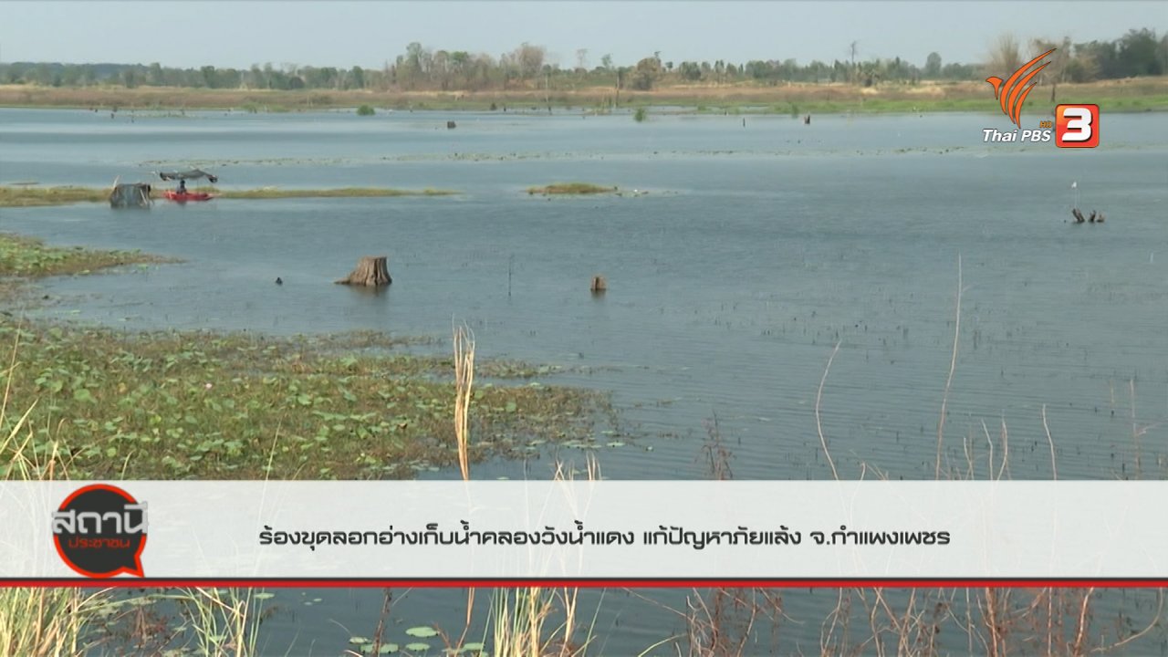 สถานีประชาชน - สถานีร้องเรียน : ร้องขุดลอกอ่างเก็บน้ำคลองวังแดง แก้ปัญหาภัยแล้ง จ.กำแพงเพชร