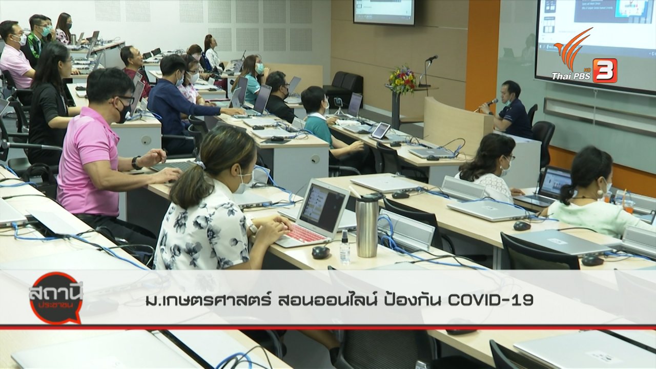 สถานีประชาชน - สถานีร้องเรียน : ม.เกษตรศาสตร์สอนออนไลน์ ป้องกัน COVID-19
