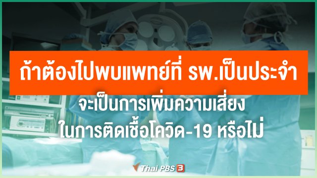 ถ้าต้องไปพบแพทย์ที่ รพ.เป็นประจำ จะเป็นการเพิ่มความเสี่ยงในการติดเชื้อโควิด-19 หรือไม่