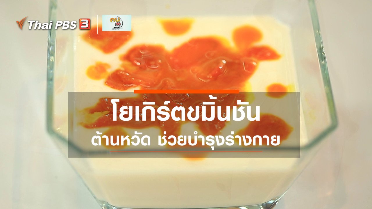 คนสู้โรค - กินดี อยู่ดีกับหมอพรเทพ : โยเกิร์ตขมิ้นชัน