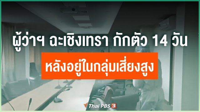 ผู้ว่าฯ ฉะเชิงเทรา กักตัวเอง 14 วัน หลังอยู่ในกลุ่มเสี่ยงสูง