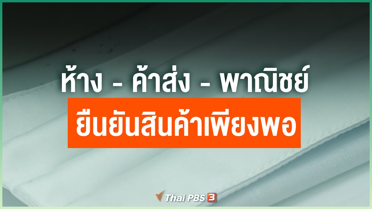 Coronavirus - ห้าง - ค้าส่ง - พาณิชย์ ยืนยันสินค้าเพียงพอ