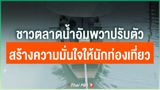 ชาวตลาดน้ำอัมพวาปรับตัว สร้างความมั่นใจให้นักท่องเที่ยว