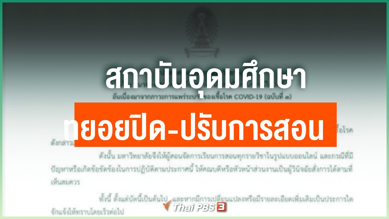 Coronavirus - สถาบันอุดมศึกษา ทยอยปิด-ปรับการสอน รับมือโควิด-19