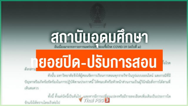 สถาบันอุดมศึกษา ทยอยปิด-ปรับการสอน รับมือโควิด-19