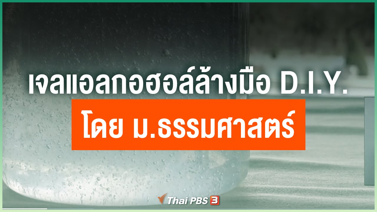 Coronavirus - เจลแอลกอฮอล์ล้างมือ D.I.Y สูตรผิวแพ้ง่าย โดย ม.ธรรมศาสตร์