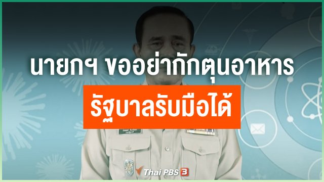 นายกฯ ขออย่ากักตุนอาหารรัฐบาลรับมือได้