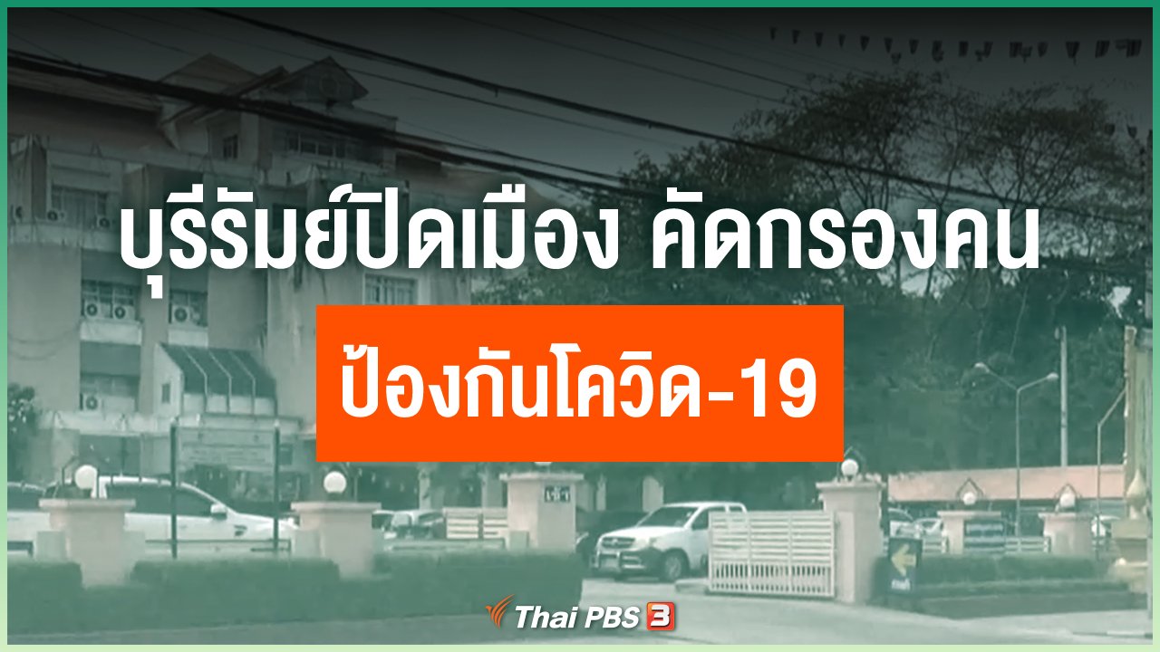 Coronavirus - บุรีรัมย์ปิดเมืองคัดกรองคนเข้าออกป้องกันโควิด-19