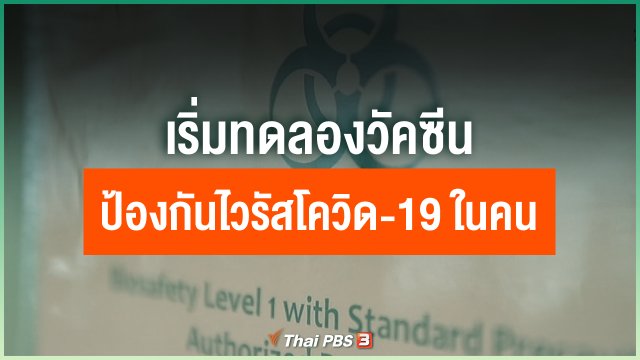 เริ่มทดลองวัคซีนป้องกันไวรัสโควิด-19 ในคน