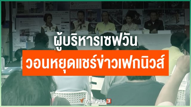 ​ผู้บริหารเซฟวัน วอนหยุดแชร์ข่าวเฟกนิวส์