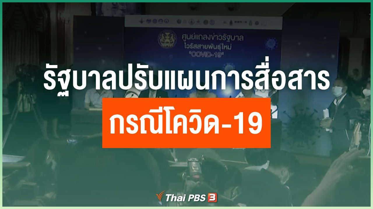 Coronavirus - รัฐบาลปรับแผนการสื่อสารกรณีโควิด-19