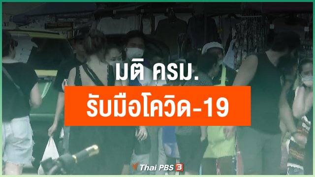 มติ ครม.รับมือโควิด-19