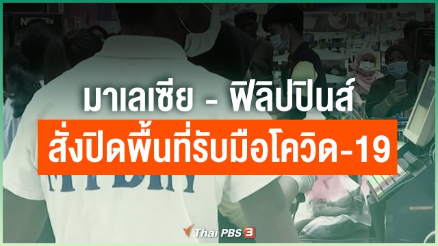 มาเลเซีย-ฟิลิปปินส์ สั่งปิดพื้นที่รับมือโควิด-19