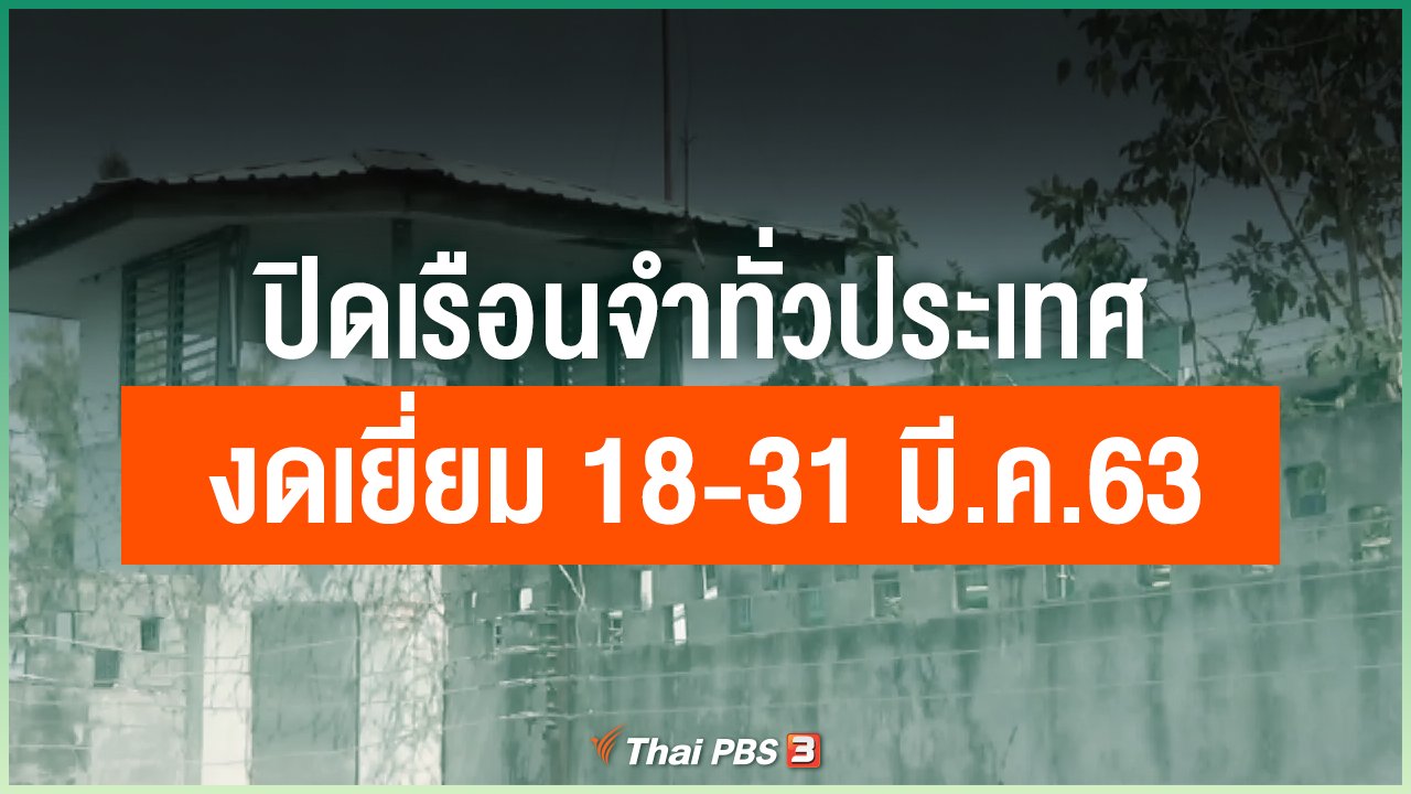Coronavirus - ปิดเรือนจำทั่วประเทศ งดเยี่ยม 18-31 มี.ค.63