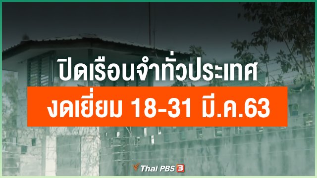 ปิดเรือนจำทั่วประเทศ งดเยี่ยม 18-31 มี.ค.63