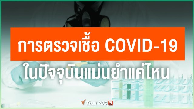 การตรวจเชื้อ COVID-19 ในปัจจุบันแม่นยำแค่ไหน
