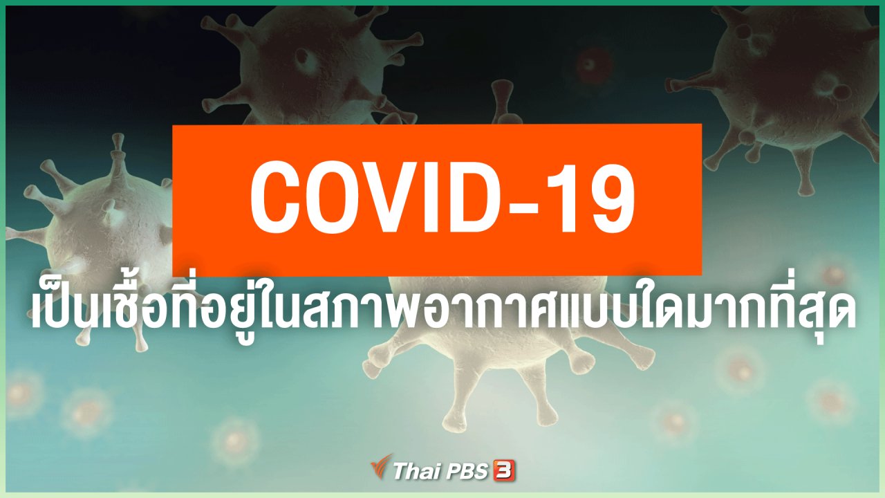 วันใหม่วาไรตี้ - COVID-19 เป็นเชื้อที่อยู่ในสภาพอากาศแบบใดมากที่สุด จะทำอย่างไรจึงจะลดการระบาดลงได้