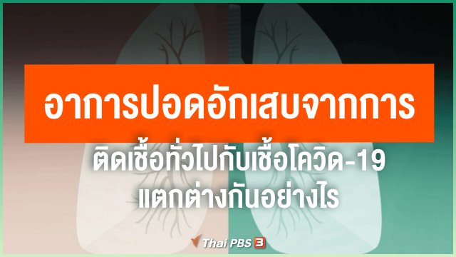 อาการปอดอักเสบจากการติดเชื้อทั่วไปกับเชื้อโควิด-19 แตกต่างกันอย่างไร