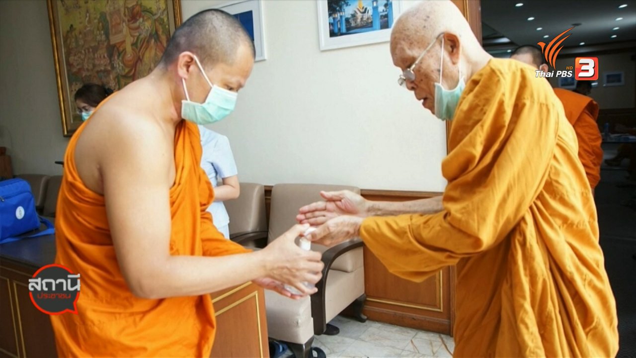 สถานีประชาชน - สถานีร้องเรียน : วัดทั่วประเทศ วางมาตรการป้องกัน COVID-19