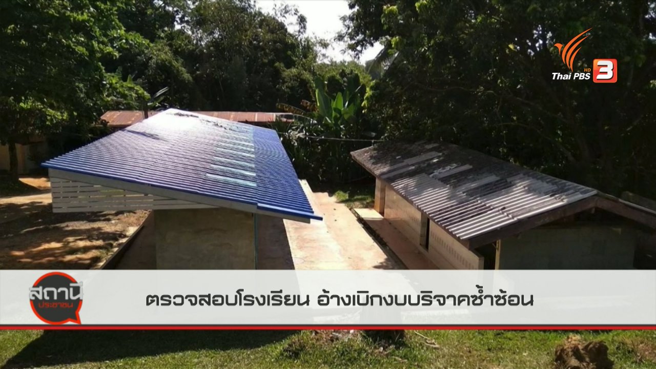 สถานีประชาชน - สถานีร้องเรียน : ตรวจสอบโรงเรียน อ้างเบิกงบบริจาคซ้ำซ้อน จ.นครราชสีมา