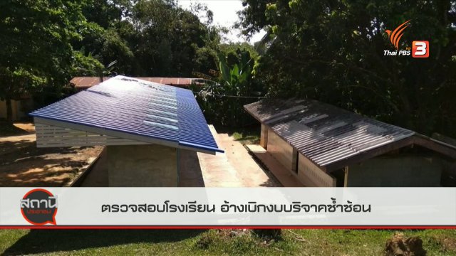 สถานีร้องเรียน : ตรวจสอบโรงเรียน อ้างเบิกงบบริจาคซ้ำซ้อน จ.นครราชสีมา