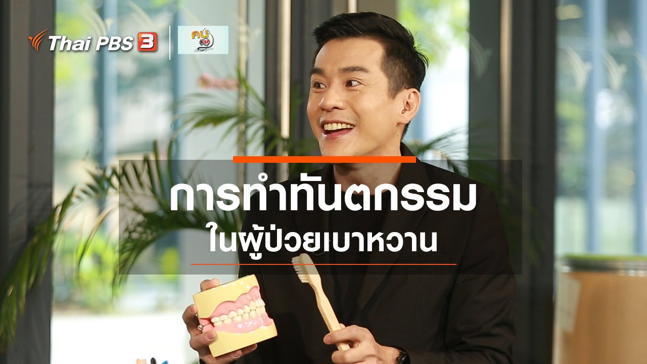 คนสู้โรค - รู้สู้โรค : การทำทันตกรรมในผู้ป่วยเบาหวาน