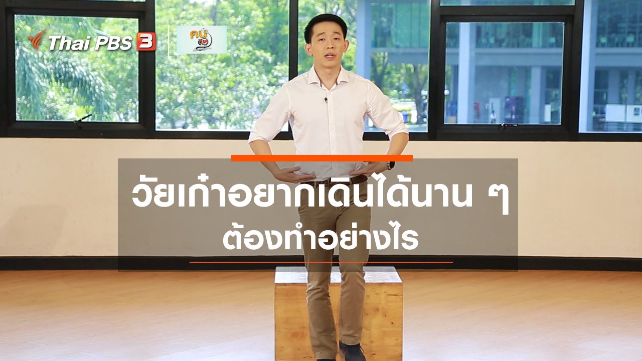 คนสู้โรค - เก๋ายังฟิต : วัยเก๋าอยากเดินได้นาน ๆ ต้องทำอย่างไร