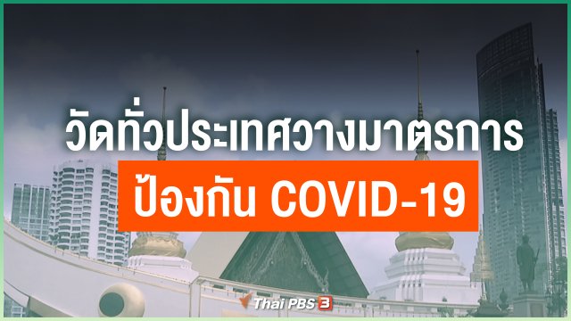 วัดทั่วประเทศ วางมาตรการป้องกัน COVID-19