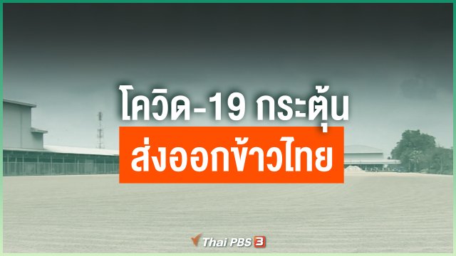 โควิด-19 กระตุ้นส่งออกข้าวไทย