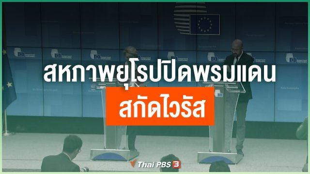 สหภาพยุโรปปิดพรมแดนสกัดไวรัส