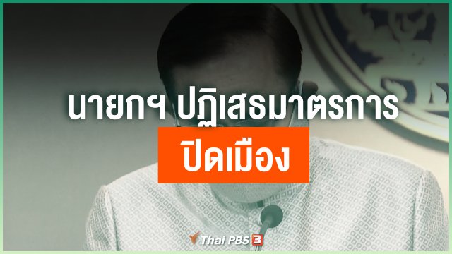 นายกฯ ปฏิเสธมาตรการรับมือโควิด ปิดเมือง