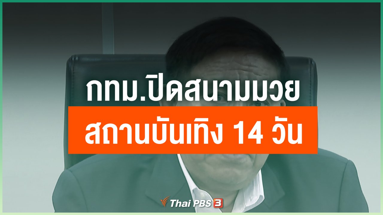 Coronavirus - กทม.ปิดสนามมวย - สถานบันเทิง 14 วัน ป้องกันโควิด-19