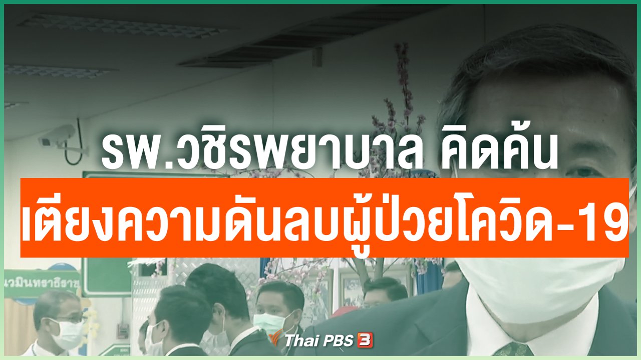 Coronavirus - รพ.วชิรพยาบาล คิดค้นเตียงความดันลบผู้ป่วยโควิด-19
