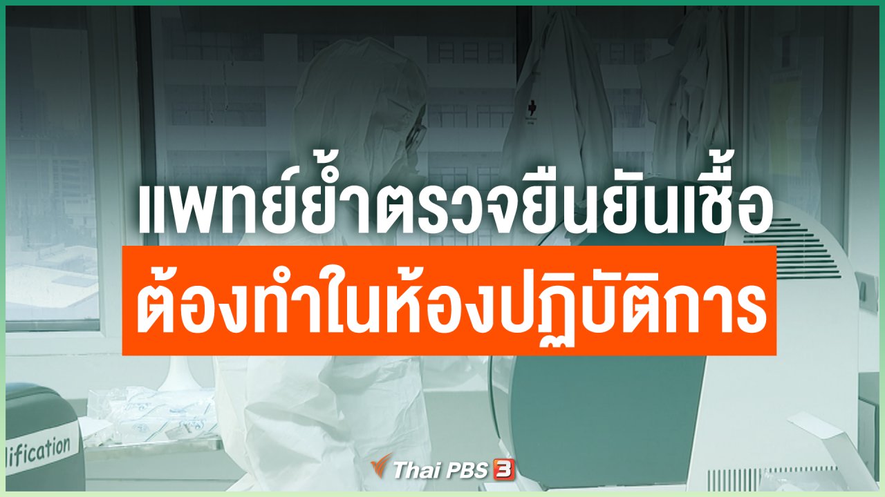 Coronavirus - แพทย์ย้ำตรวจยืนยันเชื้อโควิด-19 ต้องทำในห้องปฏิบัติการ