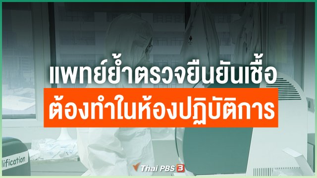 แพทย์ย้ำตรวจยืนยันเชื้อโควิด-19 ต้องทำในห้องปฏิบัติการ